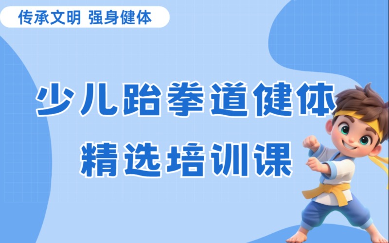 東莞少兒跆拳道健體培訓(xùn)課