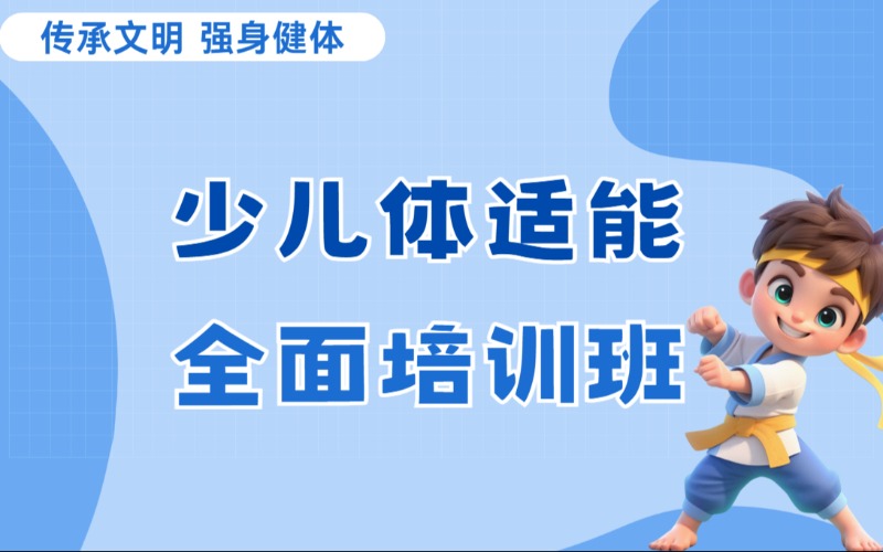 東莞少兒體適能全面培訓(xùn)班