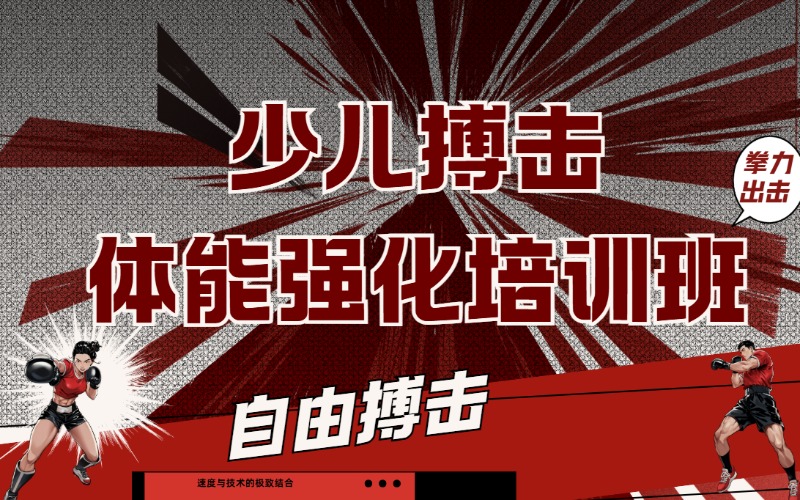 東莞少兒搏擊體能強化培訓(xùn)班