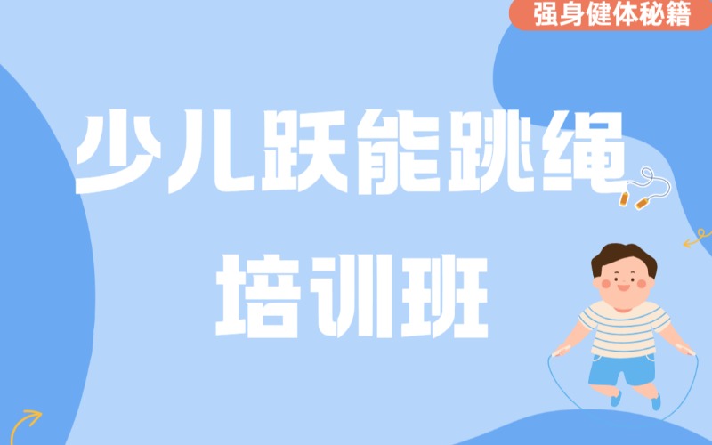 東莞少兒躍能跳繩培訓(xùn)班