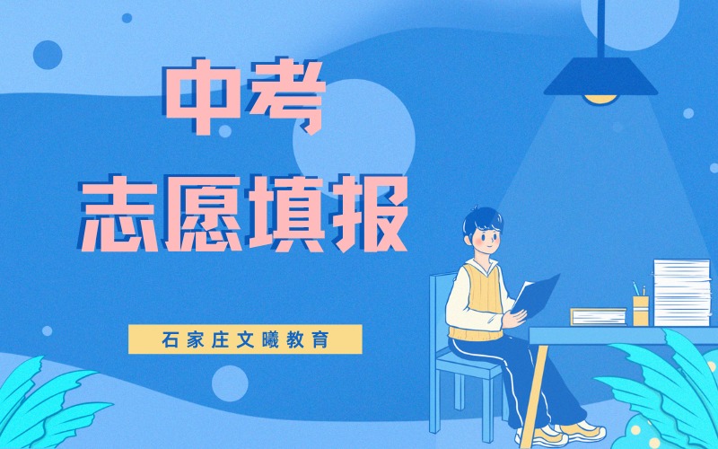 石家莊中考志愿填報(bào)1對1規(guī)劃服務(wù)