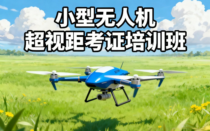 江门小型无人机多旋翼超视距考证培训班
