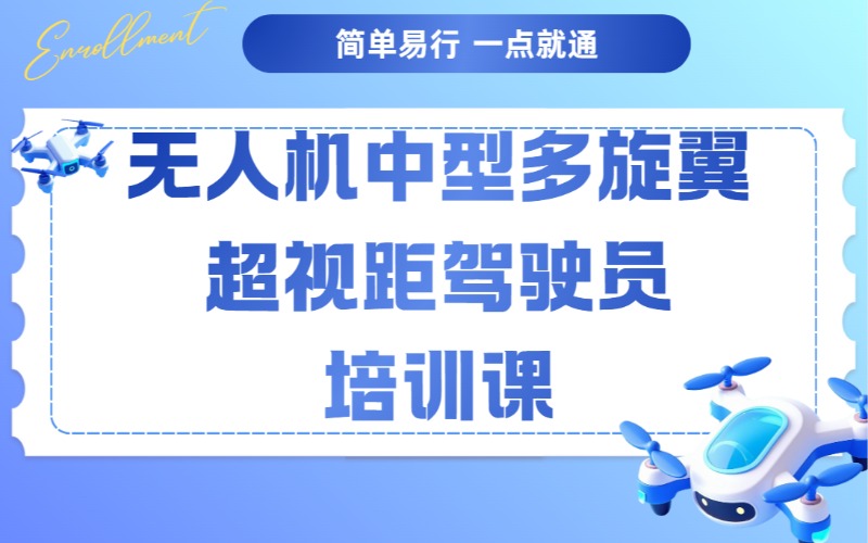 河北無人機(jī)多旋翼超視距駕駛員培訓(xùn)課