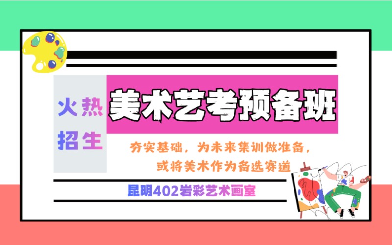 昆明美術藝考預備培訓班