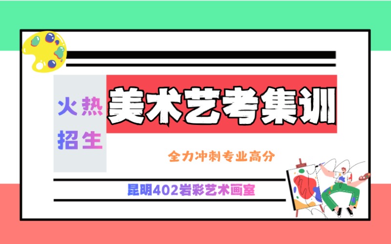 昆明美術藝考集訓培訓班