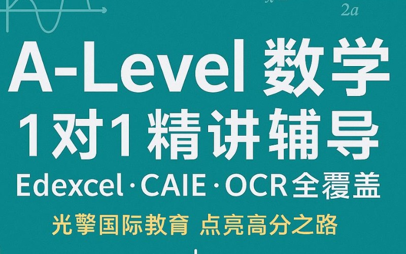 深圳A-Level数学1对1试听课