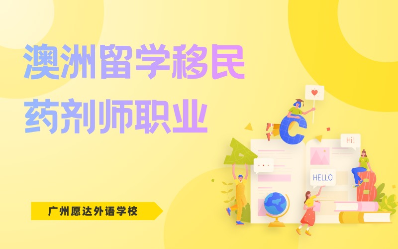 广州留学移民澳洲药剂师服务项目