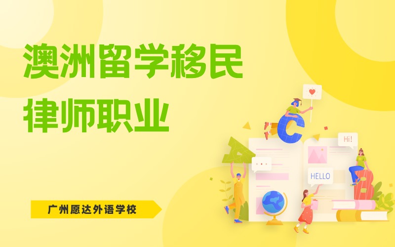 广州留学移民澳洲律师服务项目