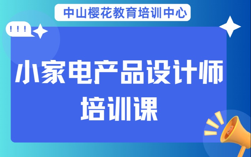 中山小家電產(chǎn)品設(shè)計(jì)師培訓(xùn)課
