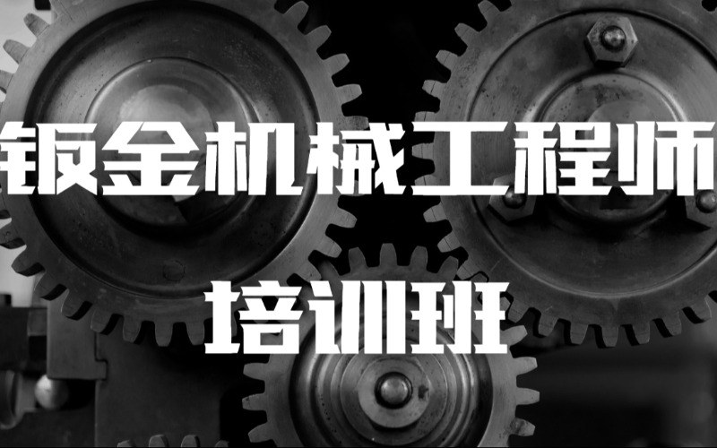 東莞鈑金機(jī)械工程師培訓(xùn)班
