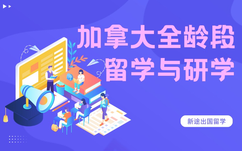 西安加拿大全龄段留学与研学一站式服务