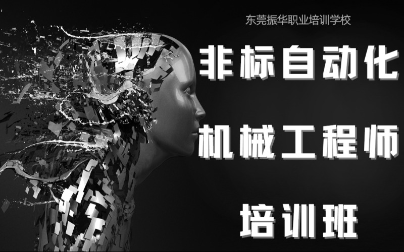 東莞非標(biāo)自動化機械工程師培訓(xùn)班