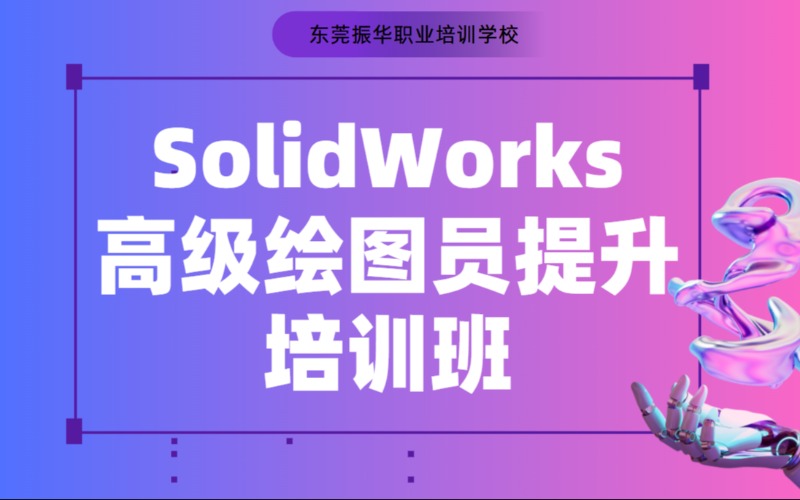 東莞SolidWorks高級繪圖員提升培訓(xùn)班