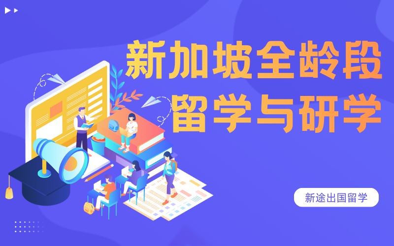 西安新加坡全龄段留学与研学定制服务