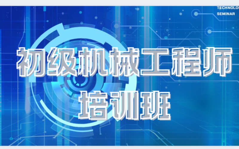 東莞初級機(jī)械工程師培訓(xùn)班