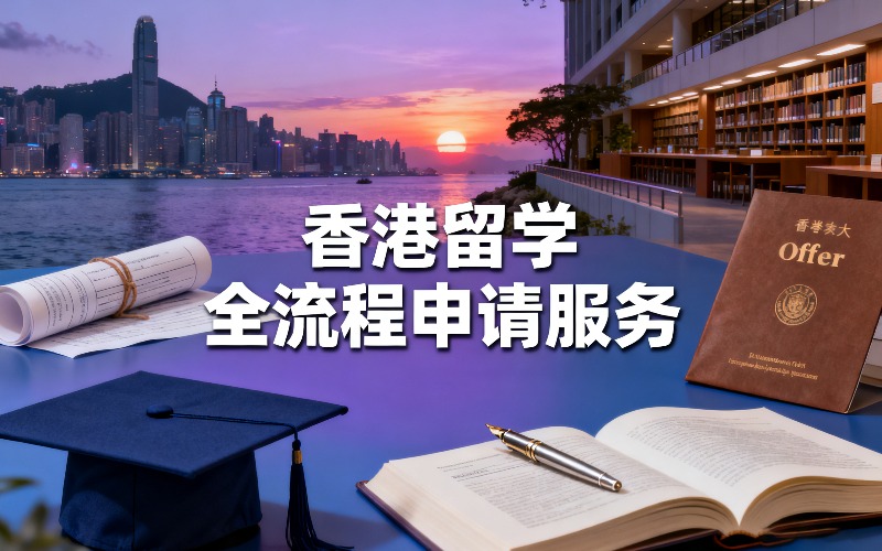 福州香港留学全流程申请服务项目