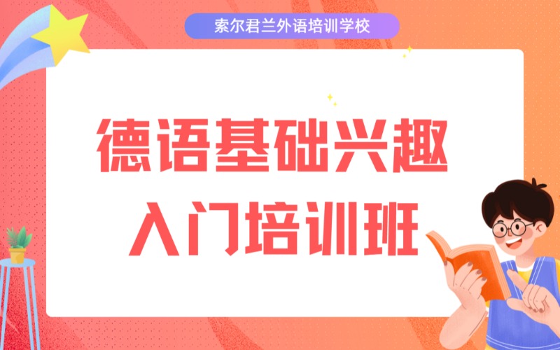 德語(yǔ)基礎(chǔ)興趣入門培訓(xùn)班