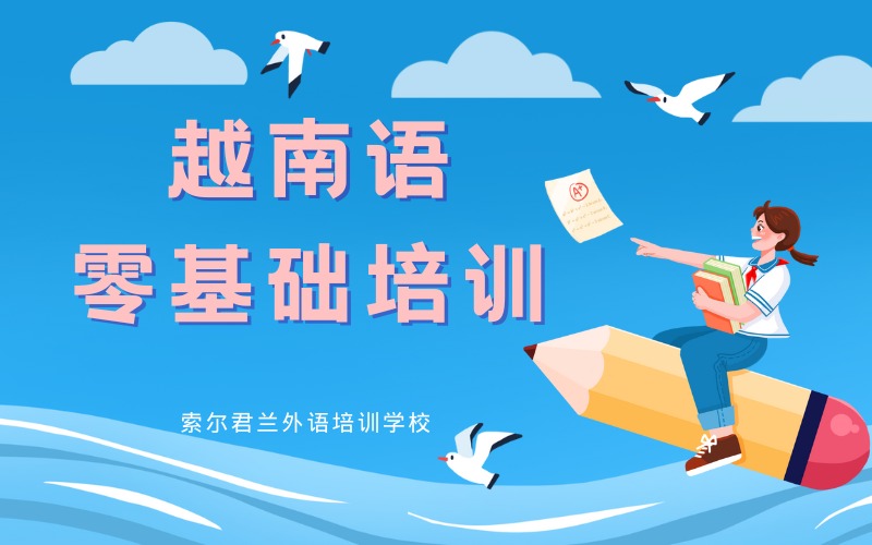 越南語(yǔ)零基礎(chǔ)培訓(xùn)課程