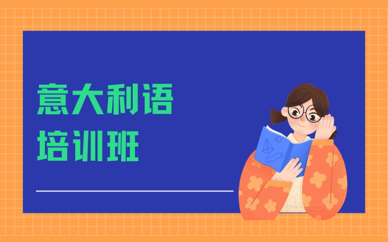 南京新視線意大利語培訓(xùn)班