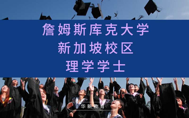 西安新加坡理学学士留学申请服务