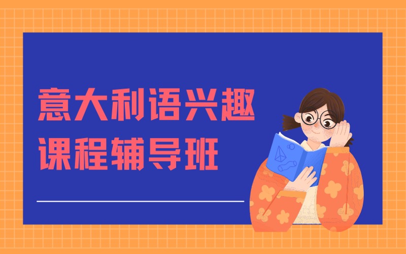 南京意大利語興趣課程輔導(dǎo)班