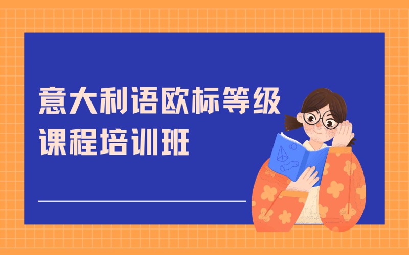南京意大利語歐標(biāo)等級課程培訓(xùn)班