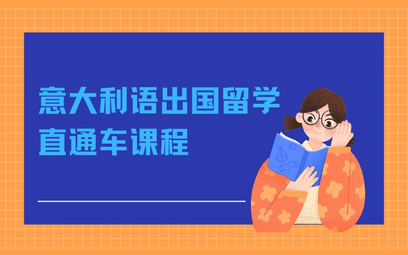 南京意大利語出國留學(xué)直通車課程