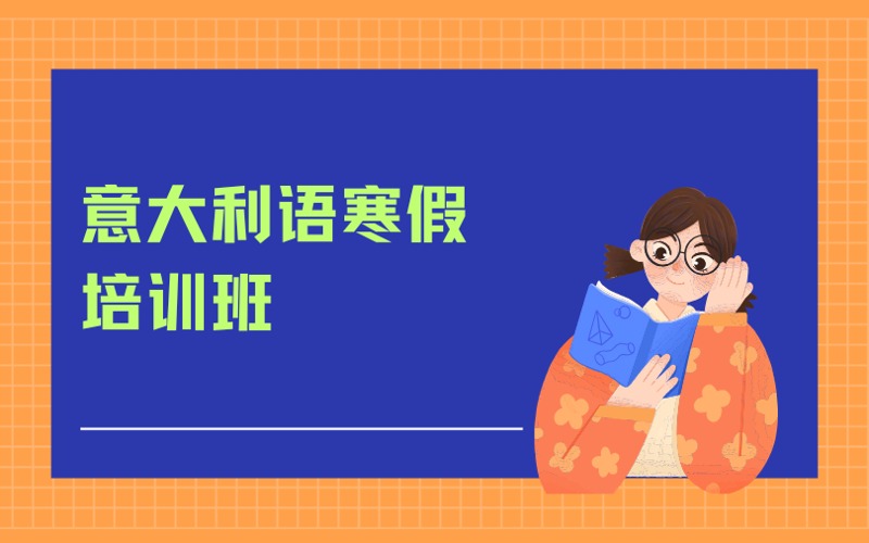南京意大利語寒假培訓(xùn)班