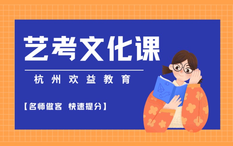 杭州艺考生艺考文化课辅导课程