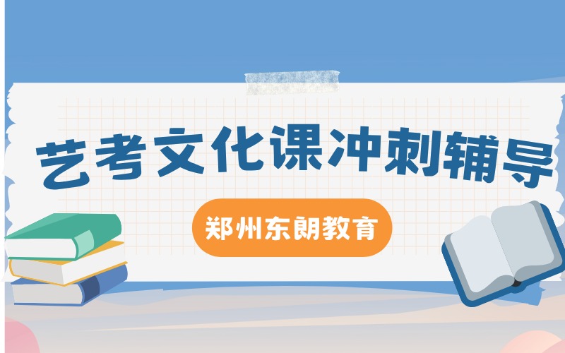 郑州艺考文化课冲刺辅导班
