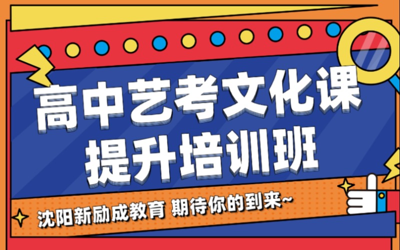沈阳高中艺考文化课提升培训班
