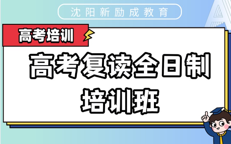 沈阳高考复读全日制培训班