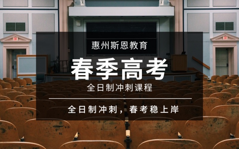 惠州春季高考全日制冲刺课程