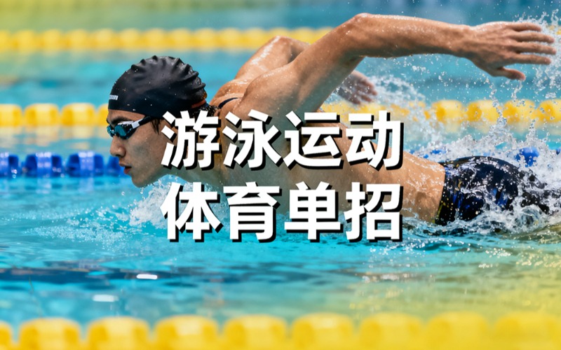 东莞游泳运动体育单招训练班