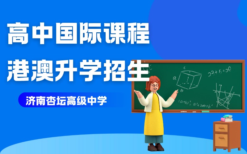 济南高中国际课程港澳升学招生简章