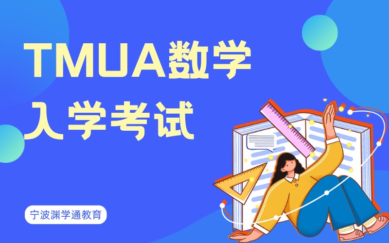 英国TMUA数学入学考试辅导班