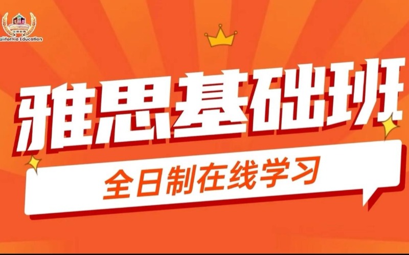 東莞雅思基礎(chǔ)培訓(xùn)課程