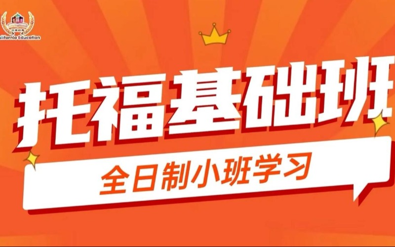 東莞托?；A(chǔ)培訓(xùn)課程