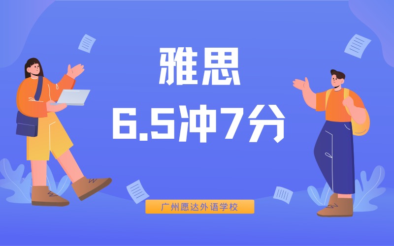 广州雅思名师6.5冲7分精品培训班