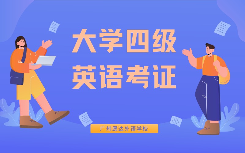 广州大学四级英语考证培训班
