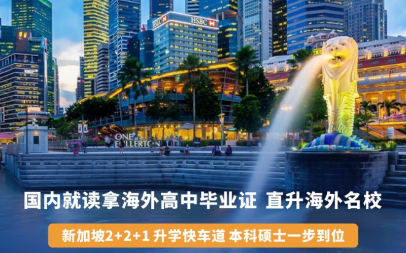 上海新加坡留学2+2+1项目申请服务