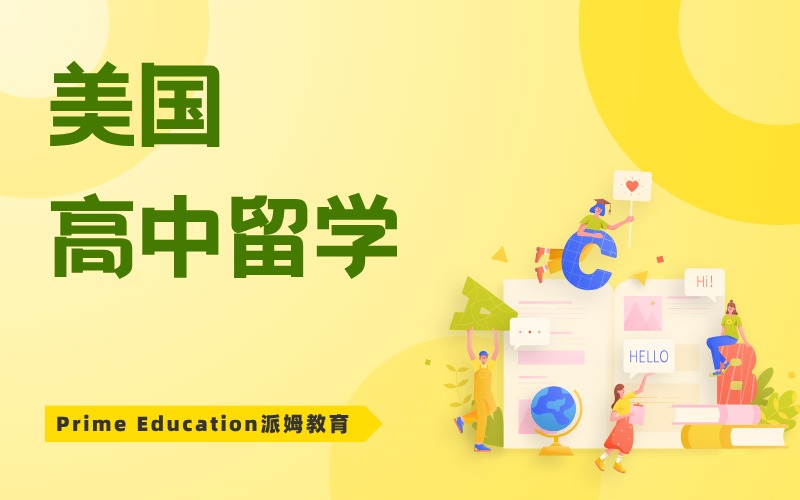 美国高中留学申请服务项目