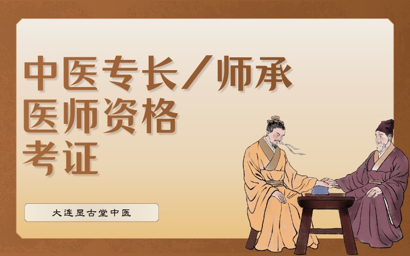 大連中醫(yī)專長(zhǎng)/師承醫(yī)師資格考證培訓(xùn)班