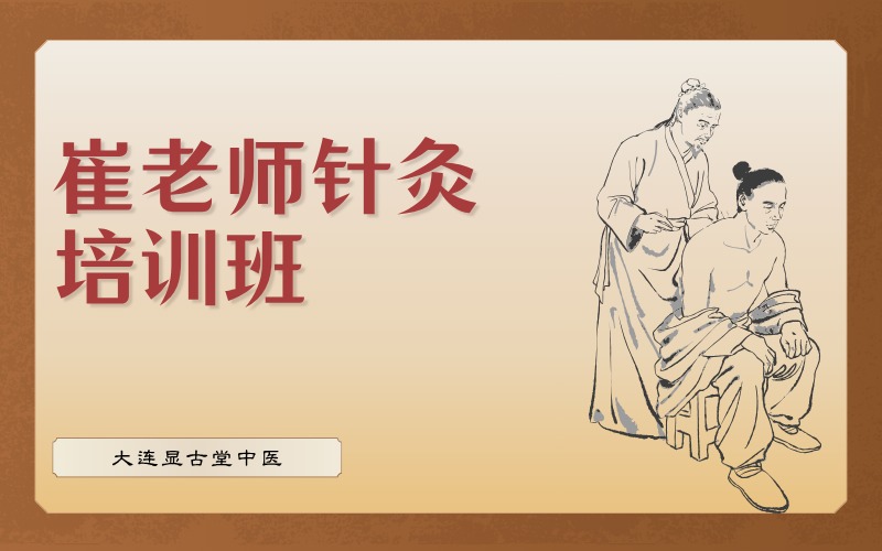 大連崔老師針灸培訓(xùn)班