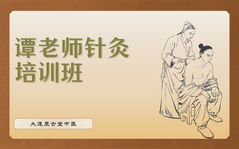 大連譚老師針灸培訓(xùn)班