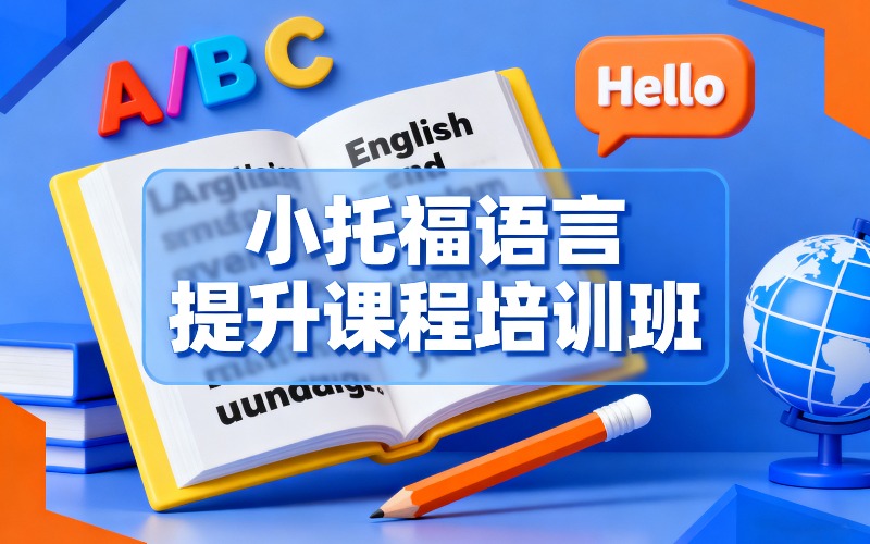 小托福語(yǔ)言提升課程培訓(xùn)班