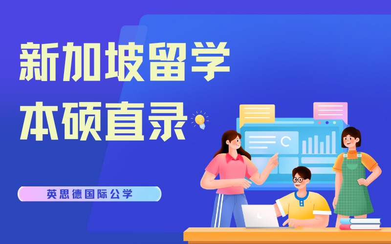 广州新加坡留学本硕直录项目招生简章