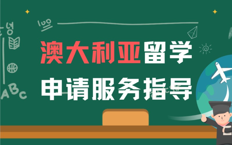 福州澳大利亚留学申请服务指导