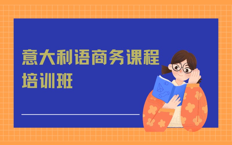 南京意大利语商务课程培训班