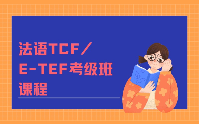 南京法语TCF/E-TEF考级班课程